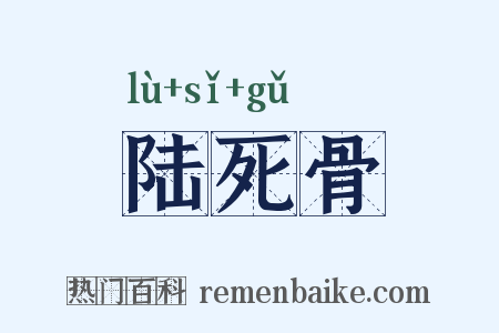 陆死骨是什么意思的图片